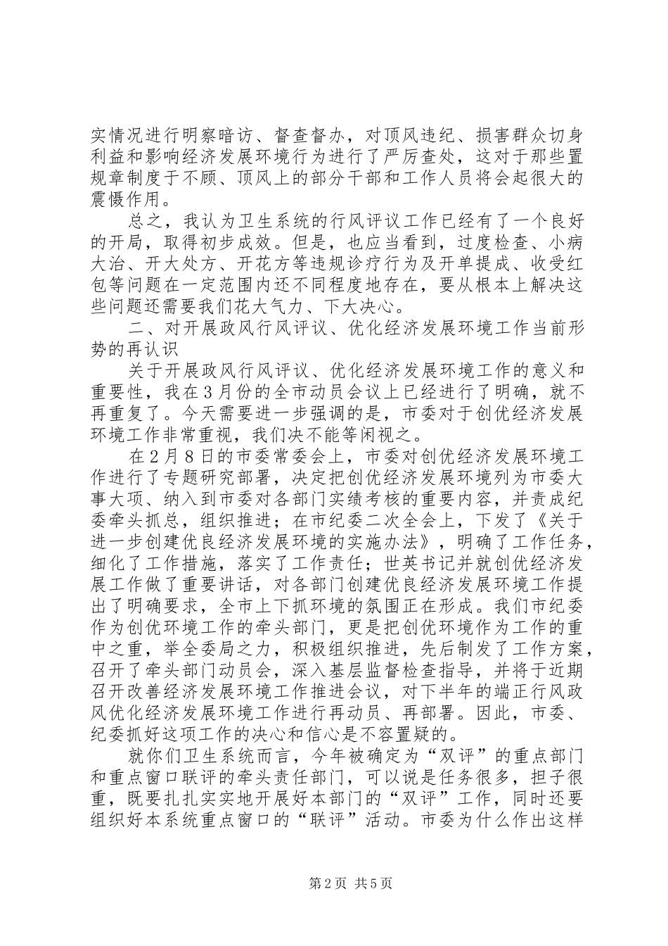 2024年卫生系统开展政风行风评议的致辞_第2页