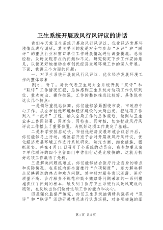 2024年卫生系统开展政风行风评议的致辞