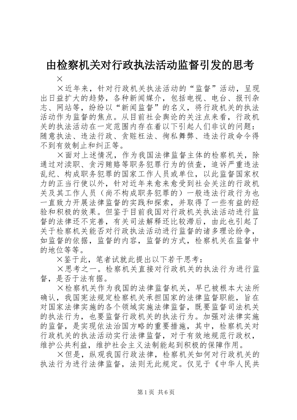 2024年由检察机关对行政执法活动监督引发的思考_第1页