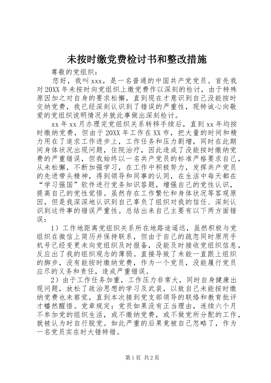 2024年未按时缴党费检讨书和整改措施_第1页
