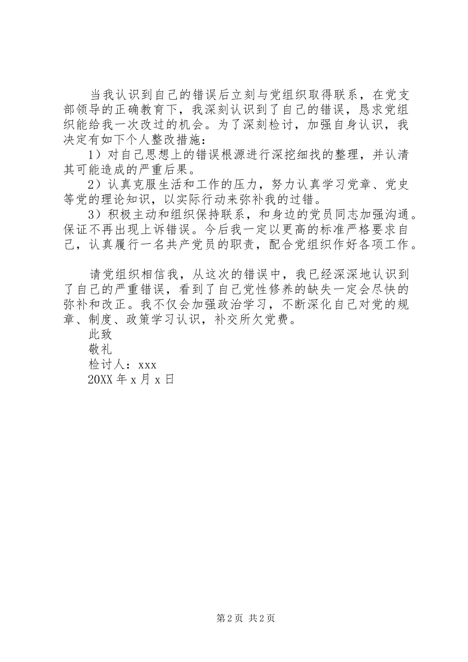 2024年未按时缴党费检讨书和整改措施_第2页