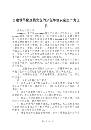 2024年由建设单位直接发包的分包单位安全生产责任书