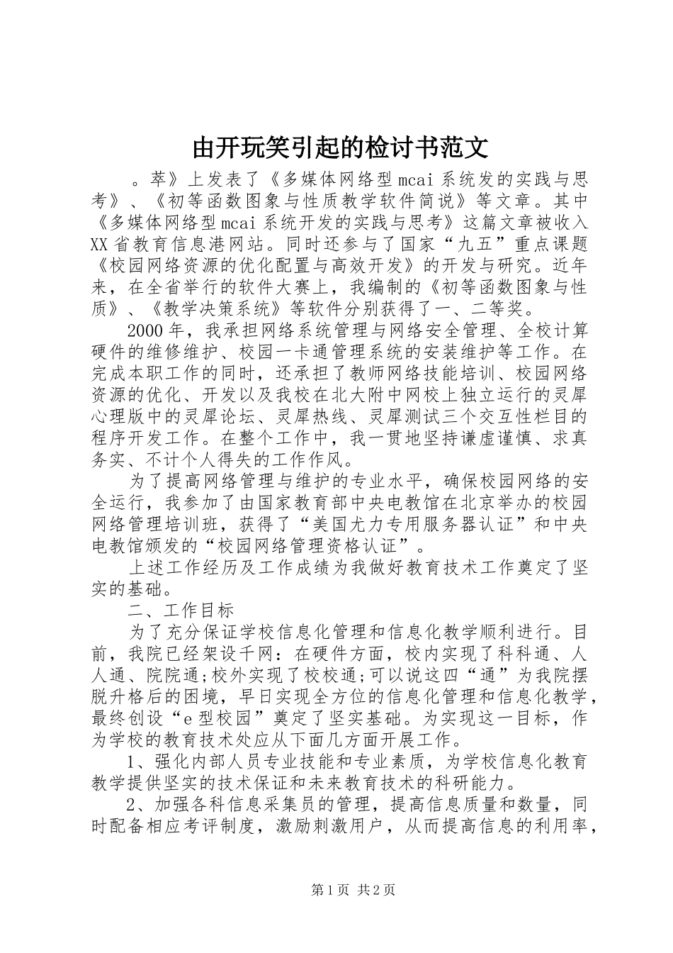 2024年由开玩笑引起的检讨书范文_第1页