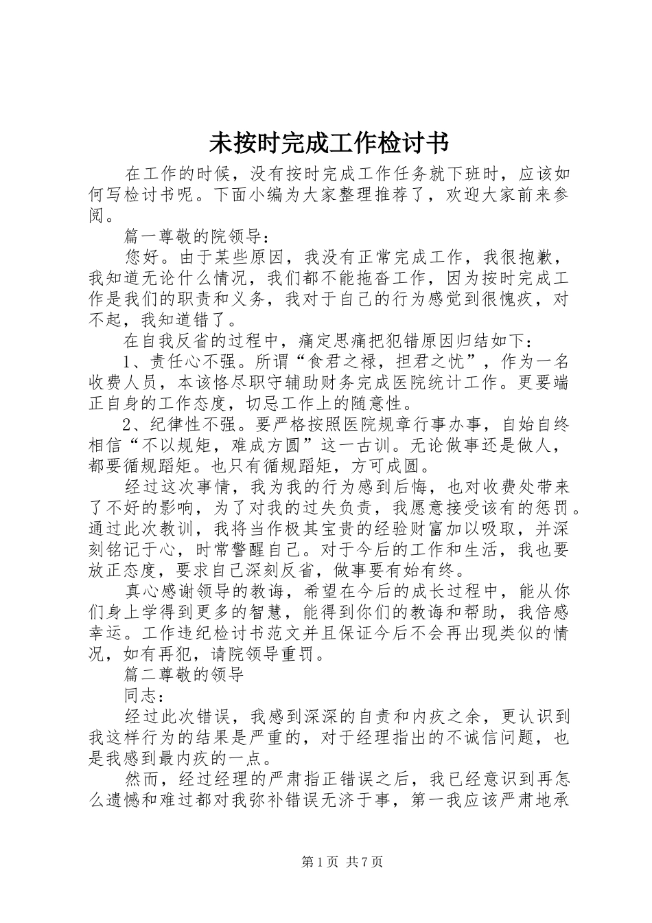 2024年未按时完成工作检讨书_第1页