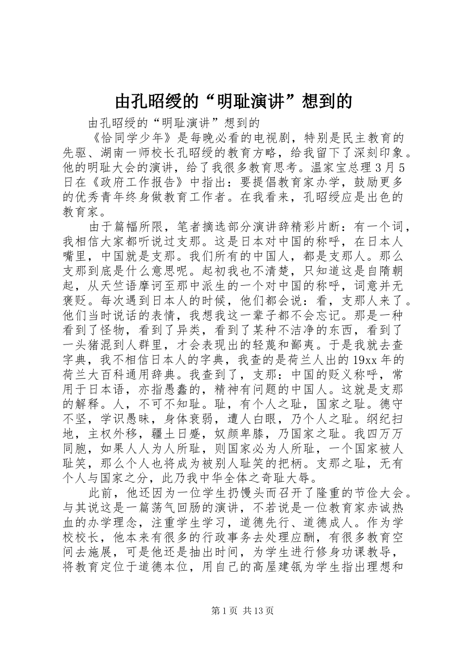2024年由孔昭绶的明耻演讲想到的_第1页