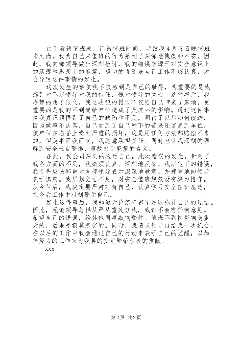 2024年未按时值班检讨书_第2页