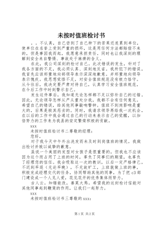 2024年未按时值班检讨书