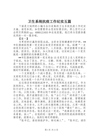 2024年卫生系统抗疫工作纪实五篇