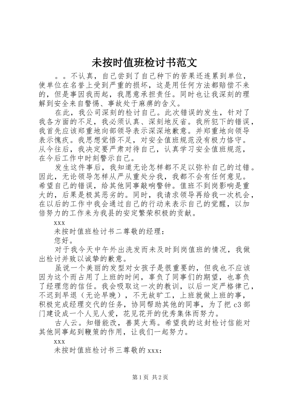 2024年未按时值班检讨书范文_第1页