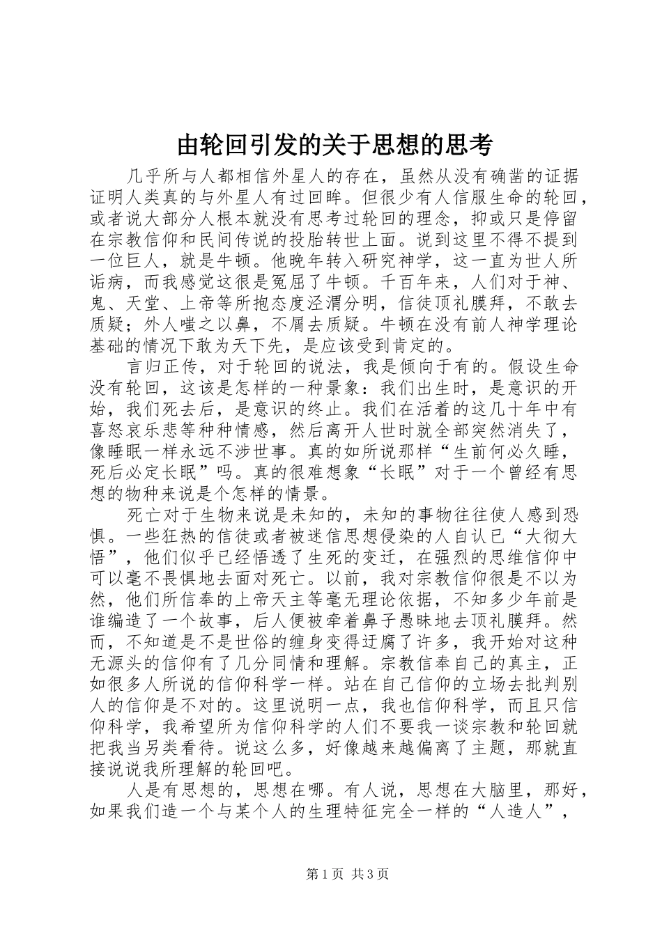 2024年由轮回引发的关于思想的思考_第1页