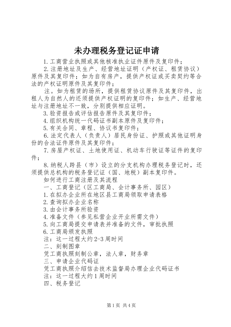 2024年未办理税务登记证申请_第1页