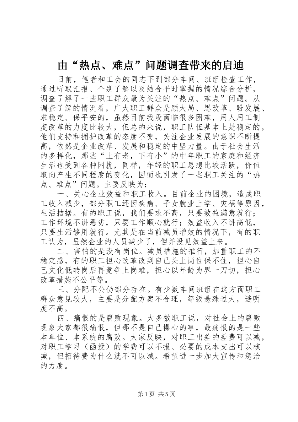 2024年由热点难点问题调查带来的启迪_第1页