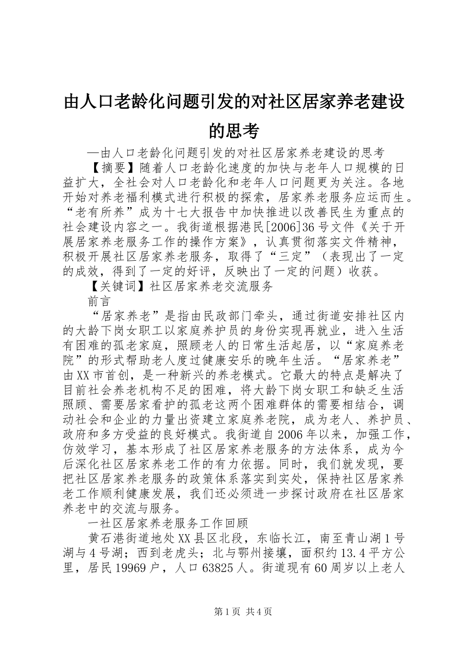 2024年由人口老龄化问题引发的对社区居家养老建设的思考_第1页