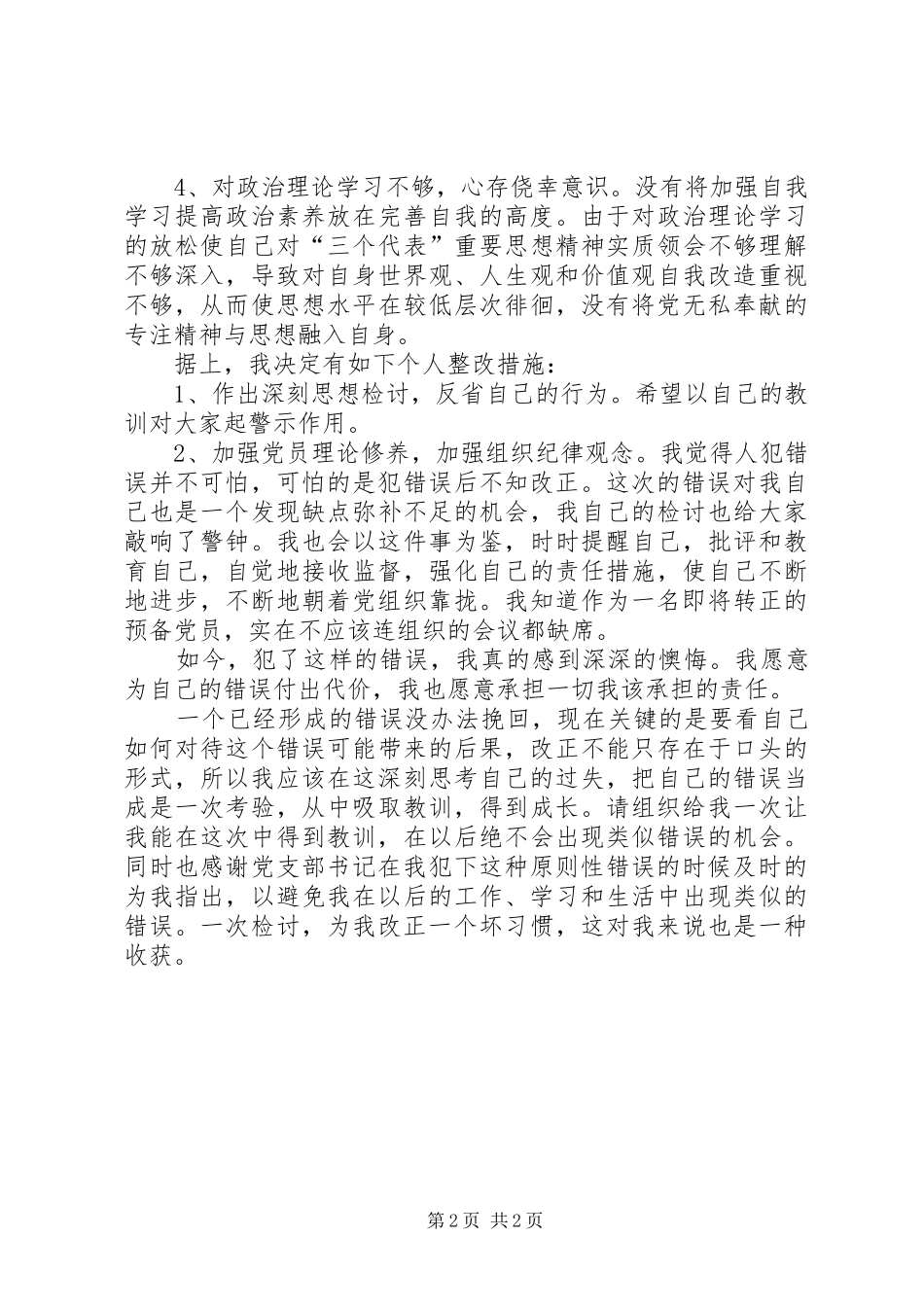 2024年未参加会议检讨书_第2页