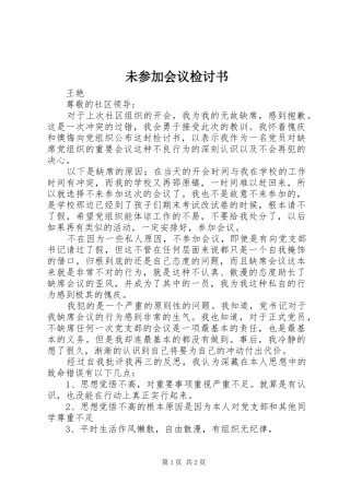 2024年未参加会议检讨书