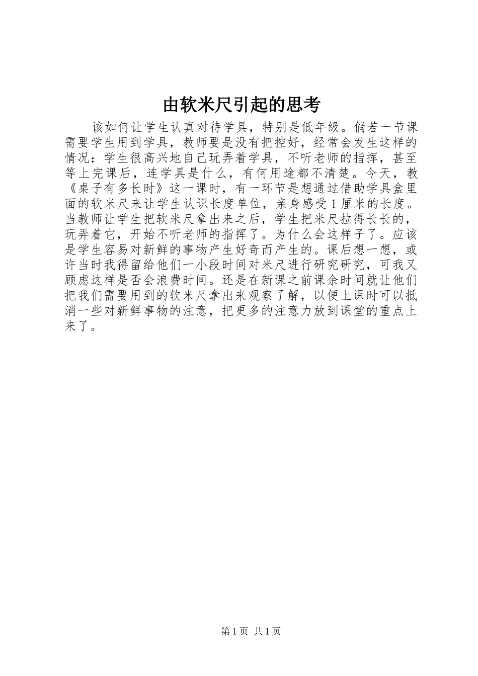 2024年由软米尺引起的思考_第1页