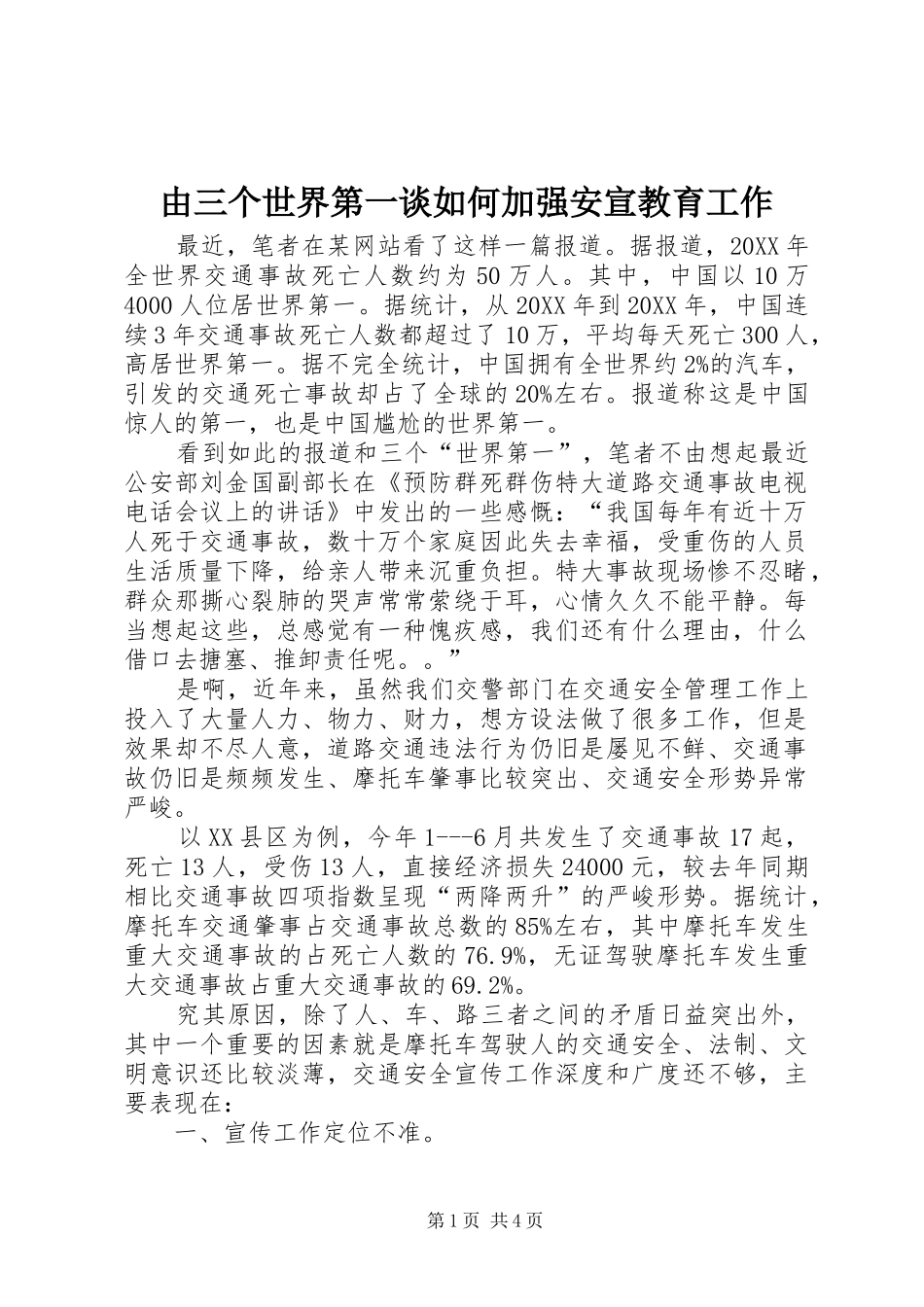 2024年由三个世界第一谈如何加强安宣教育工作_第1页