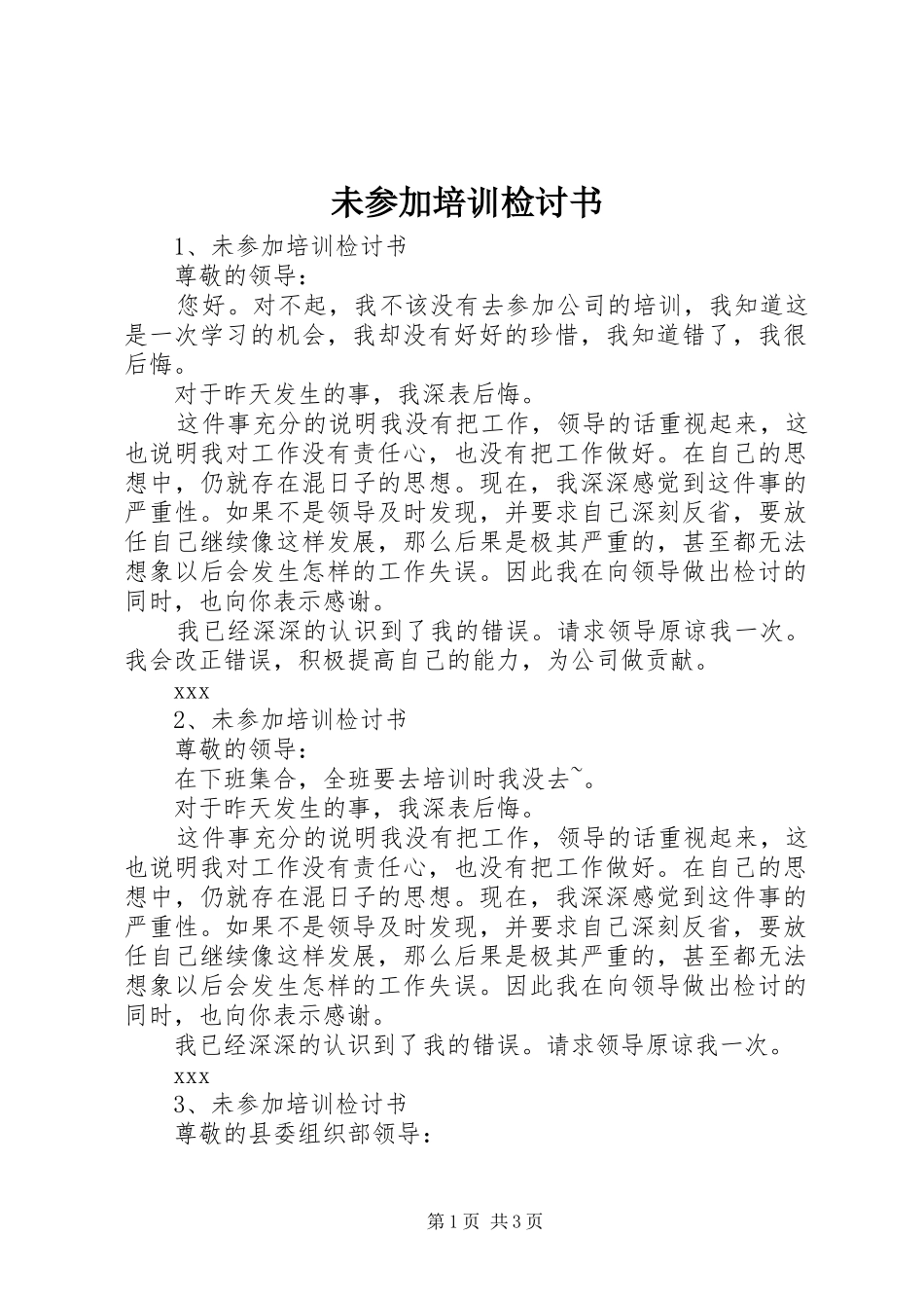 2024年未参加培训检讨书_第1页