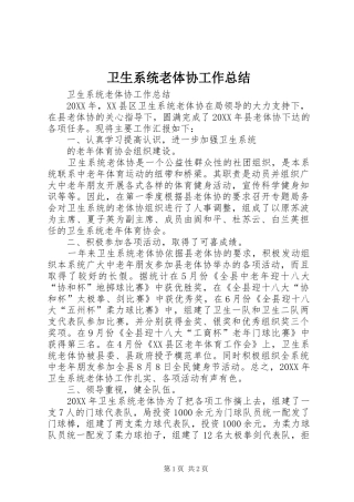 2024年卫生系统老体协工作总结