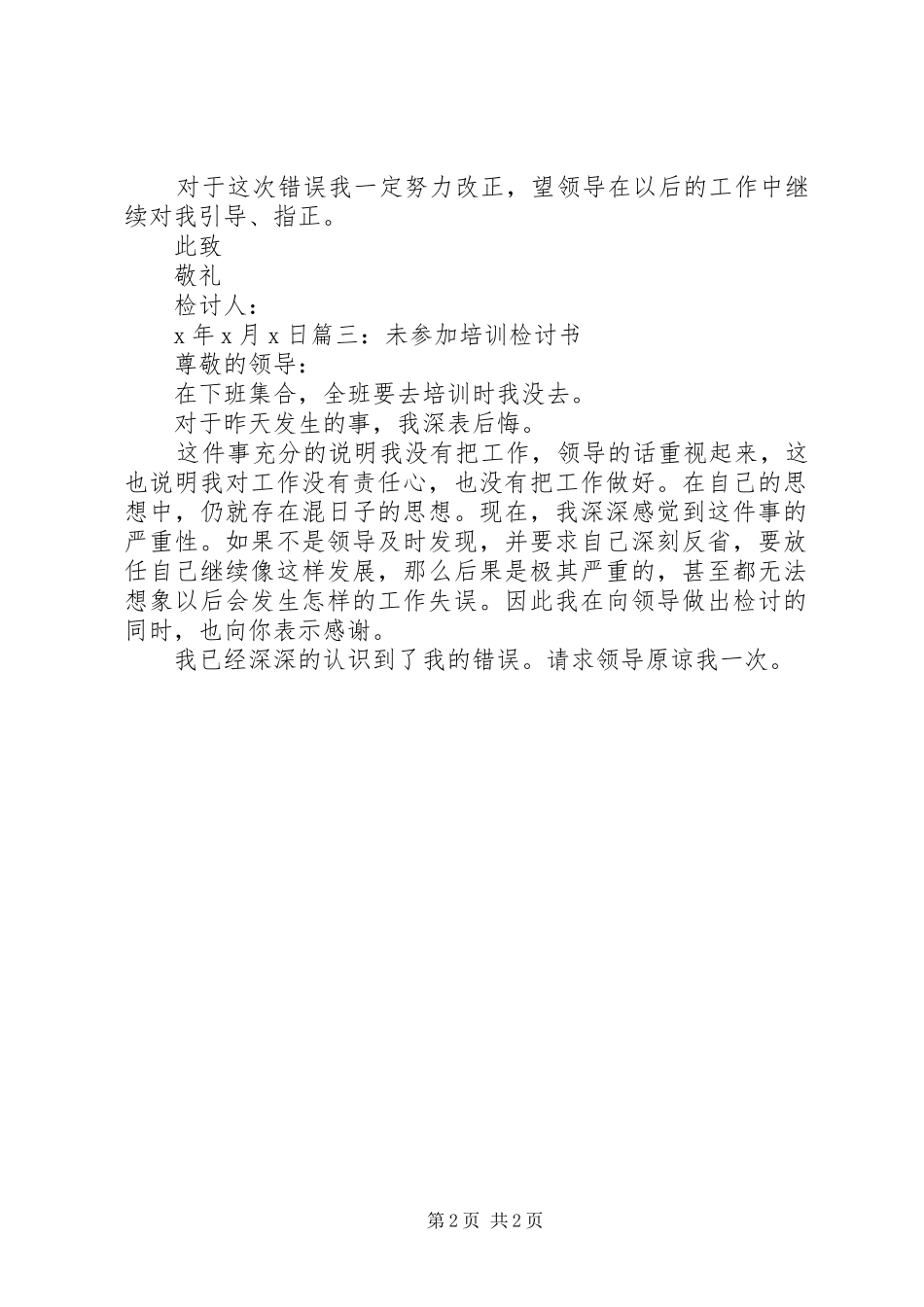 2024年未参加培训检讨书三篇_第2页
