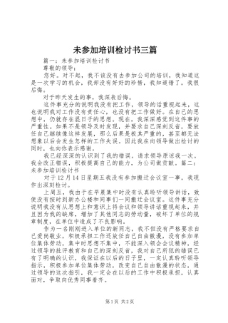 2024年未参加培训检讨书三篇