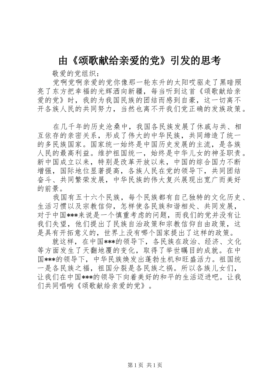 2024年由颂歌献给亲爱的党引发的思考_第1页