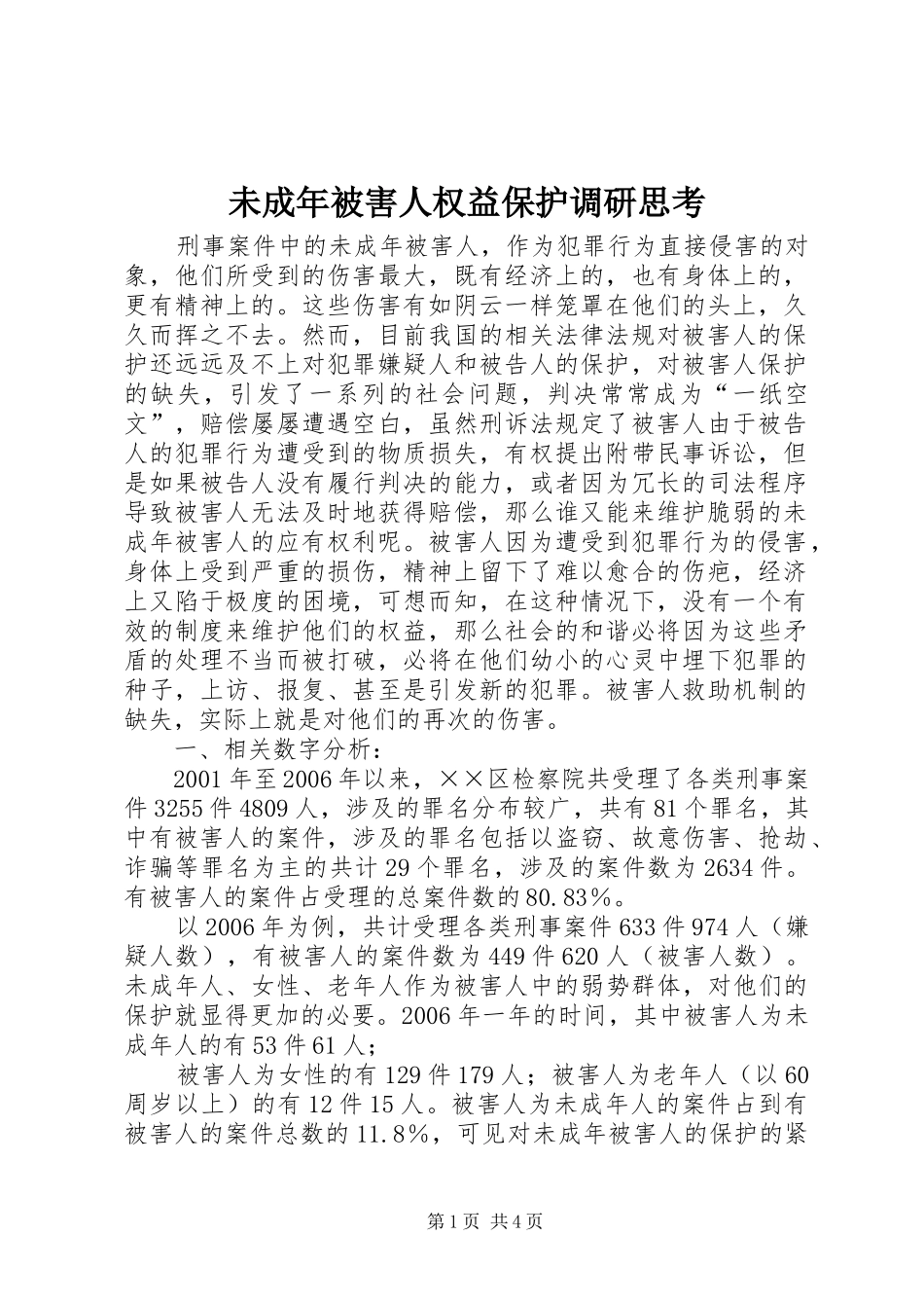 2024年未成年被害人权益保护调研思考_第1页