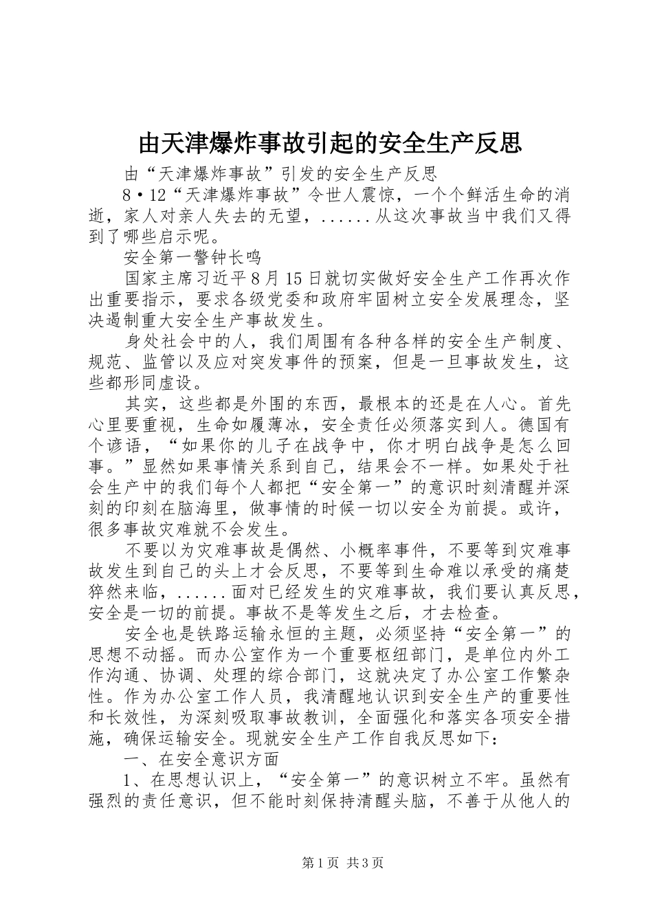 2024年由天津爆炸事故引起的安全生产反思_第1页