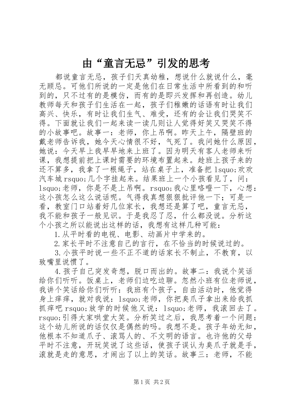2024年由童言无忌引发的思考_第1页