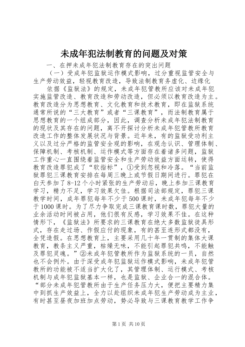2024年未成年犯法制教育的问题及对策_第1页