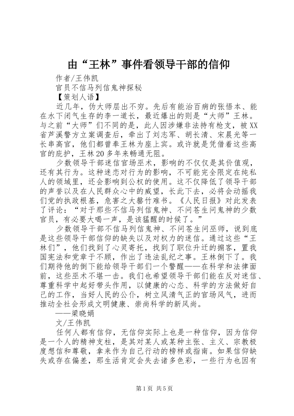 2024年由王林事件看领导干部的信仰_第1页