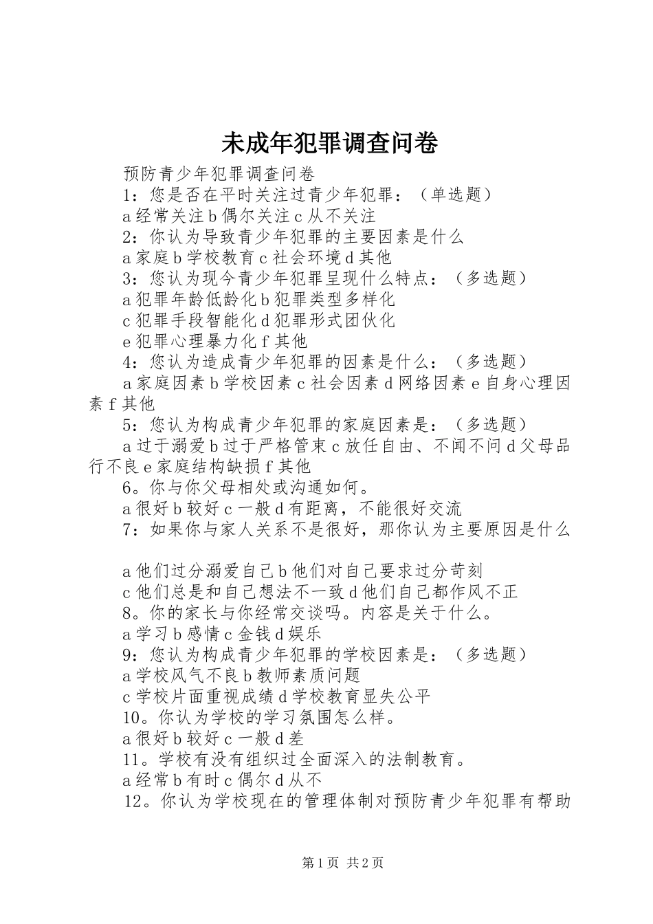 2024年未成年犯罪调查问卷_第1页