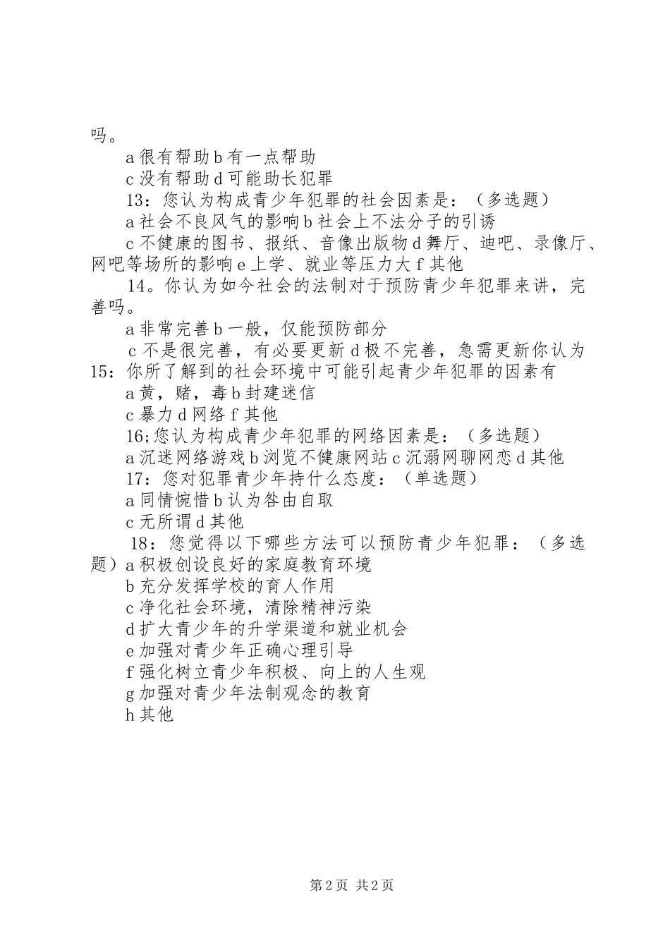 2024年未成年犯罪调查问卷_第2页