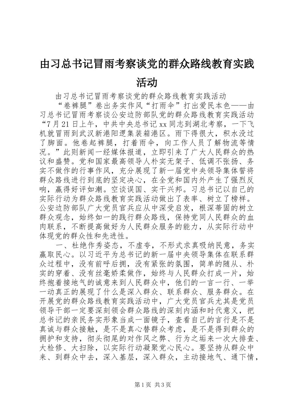 2024年由习总书记冒雨考察谈党的群众路线教育实践活动_第1页