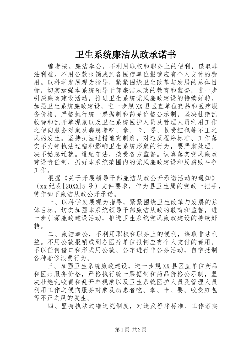 2024年卫生系统廉洁从政承诺书_第1页