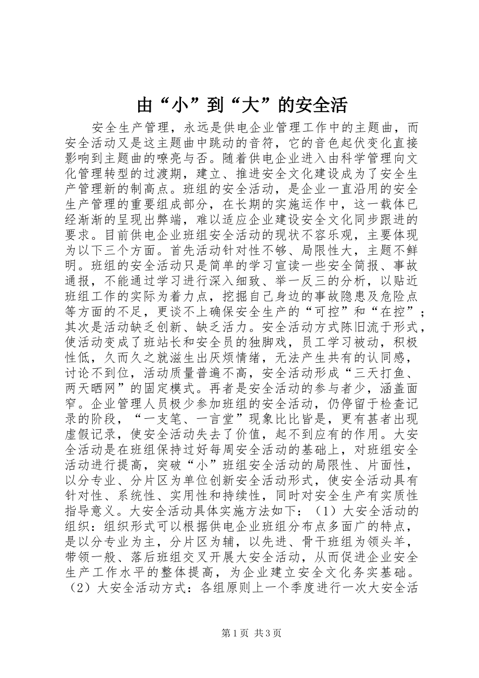 2024年由小到大的安全活_第1页