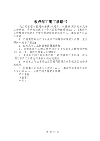 2024年未成年工用工承诺书