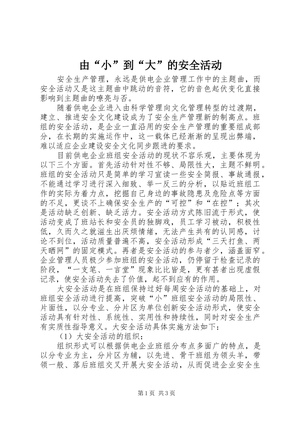 2024年由小到大的安全活动_第1页