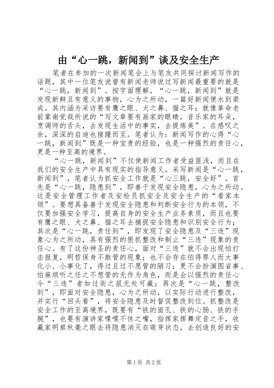 2024年由心一跳，新闻到谈及安全生产_第1页