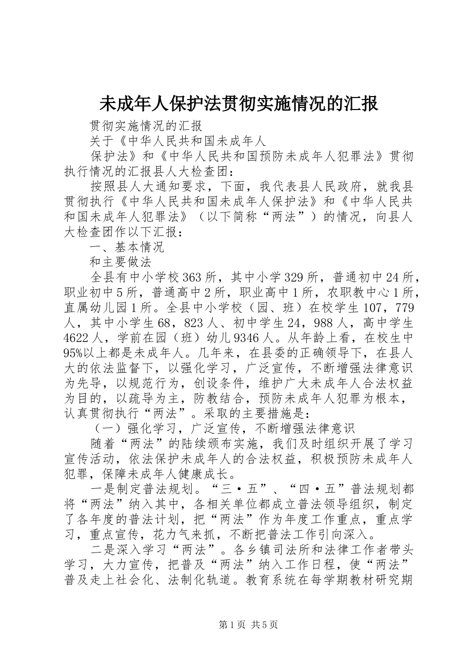 2024年未成年人保护法贯彻实施情况的汇报_第1页
