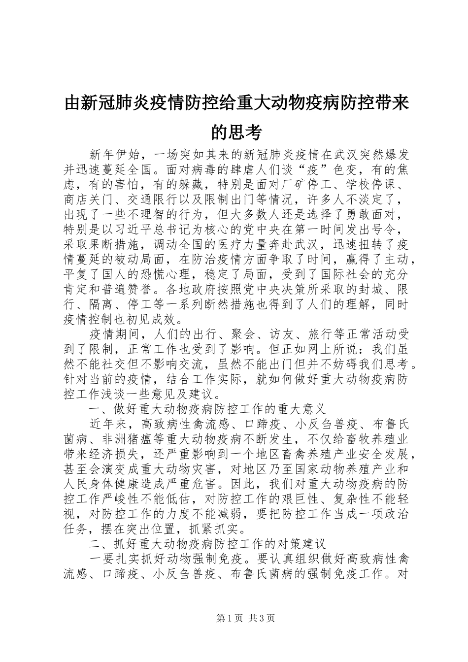 2024年由新冠肺炎疫情防控给重大动物疫病防控带来的思考_第1页