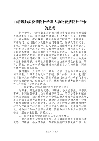2024年由新冠肺炎疫情防控给重大动物疫病防控带来的思考