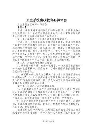 2024年卫生系统廉政教育心得体会