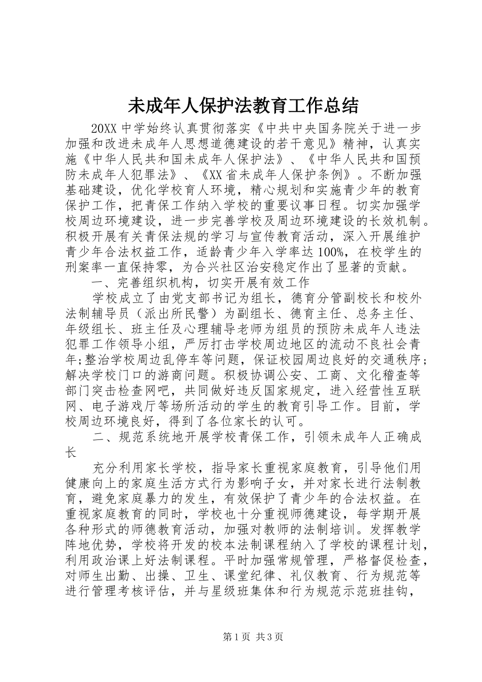 2024年未成年人保护法教育工作总结_第1页