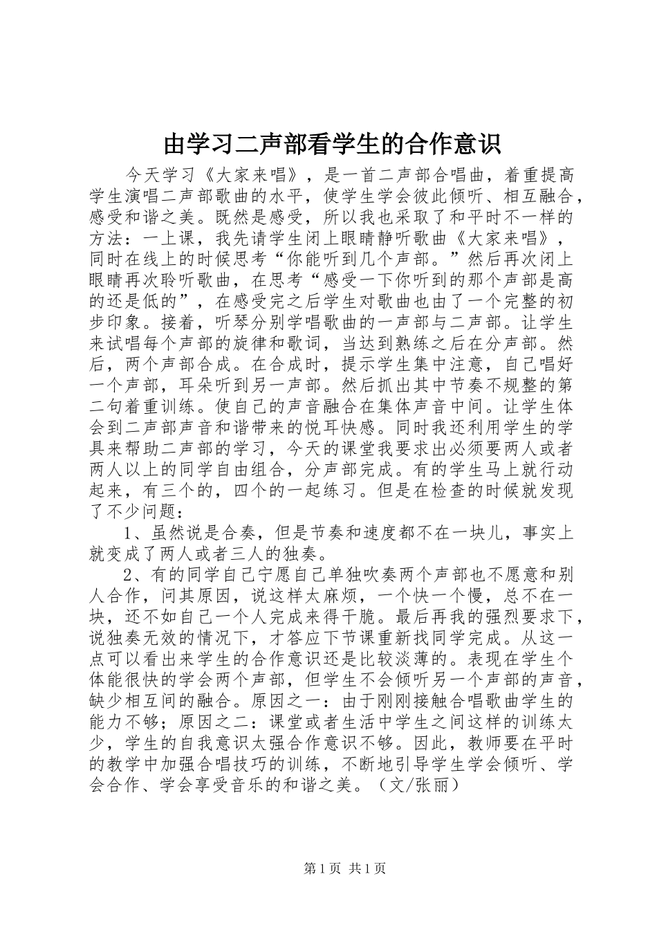 2024年由学习二声部看学生的合作意识_第1页