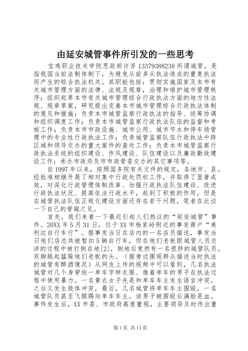 2024年由延安城管事件所引发的一些思考_第1页