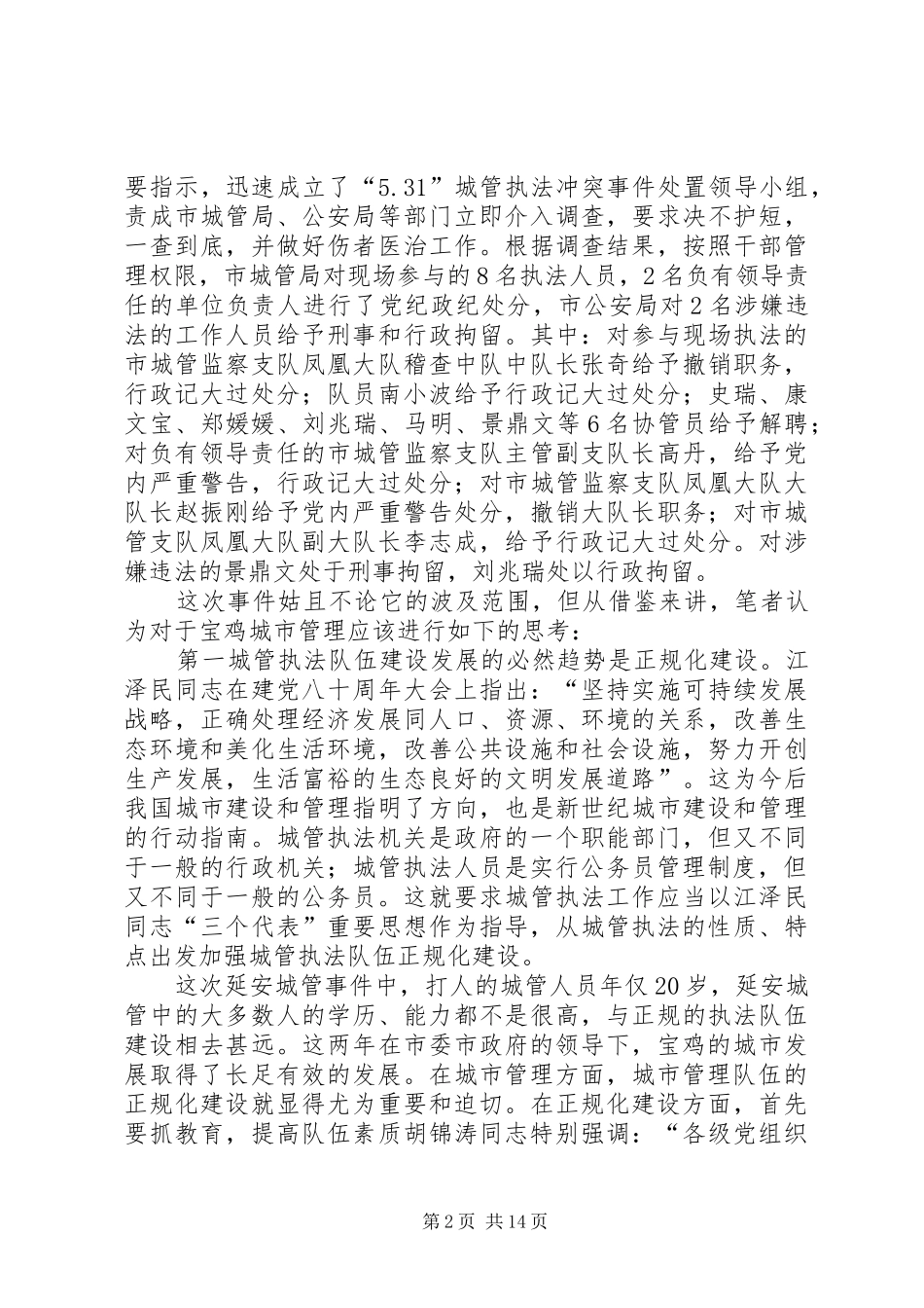 2024年由延安城管事件所引发的一些思考_第2页