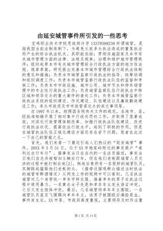 2024年由延安城管事件所引发的一些思考