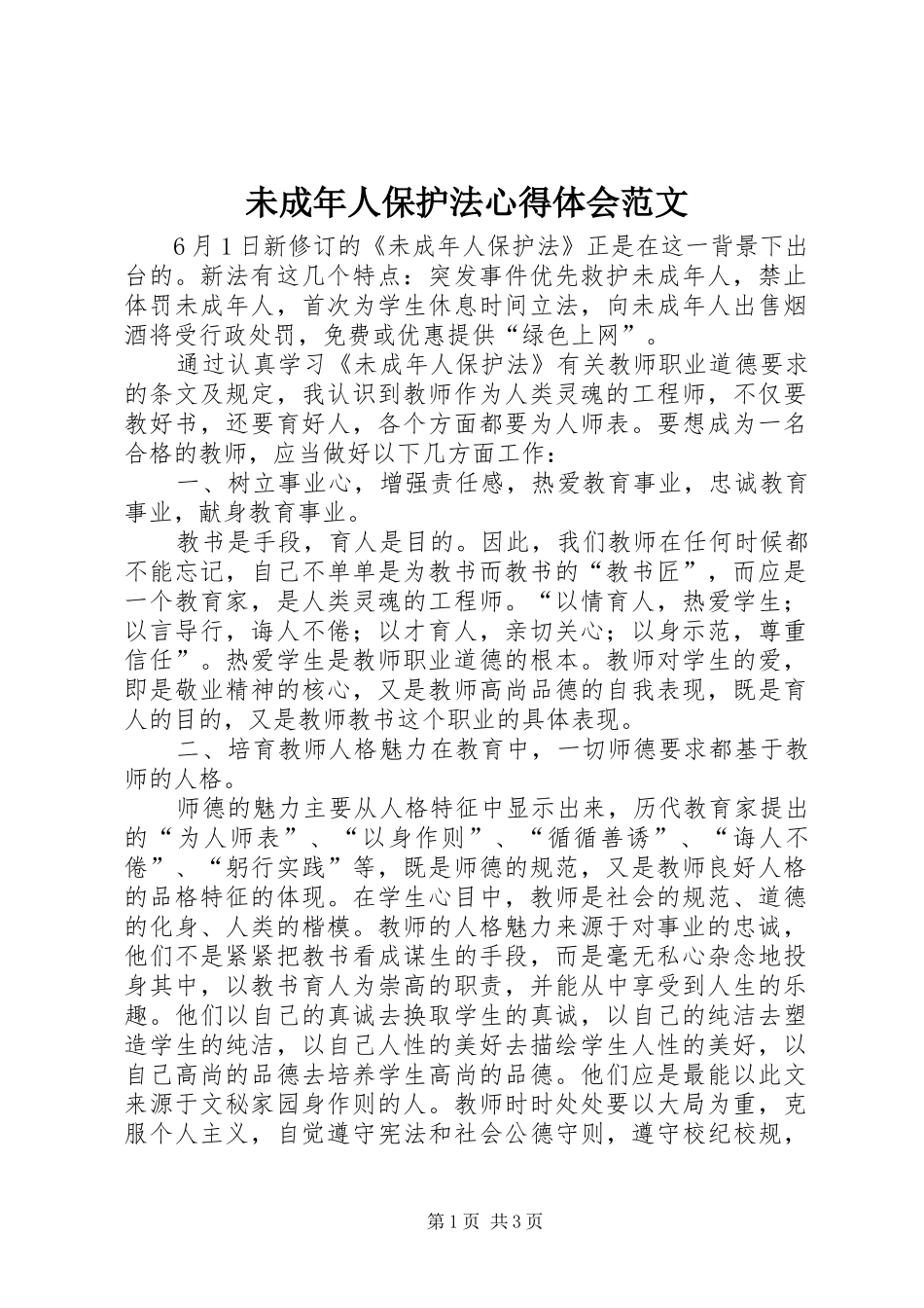 2024年未成年人保护法心得体会范文_第1页