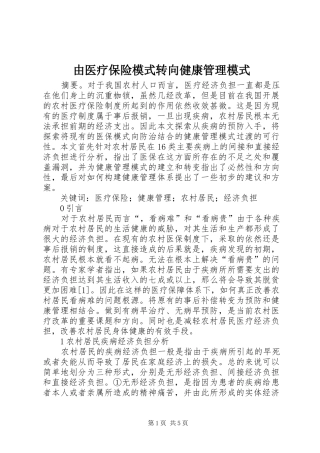 2024年由医疗保险模式转向健康管理模式